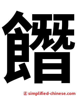 䭙