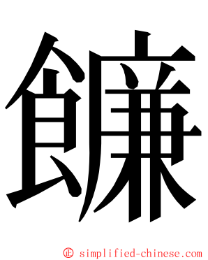 䭠 ming font