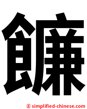 䭠