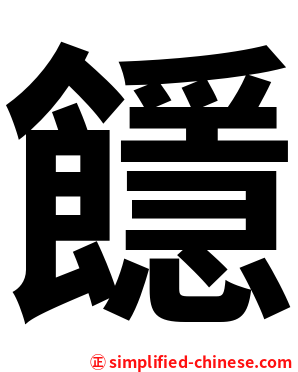 䭡