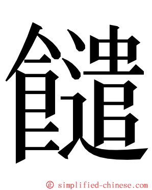 䭤 ming font