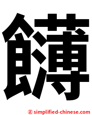 䭦