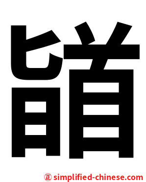 䭫