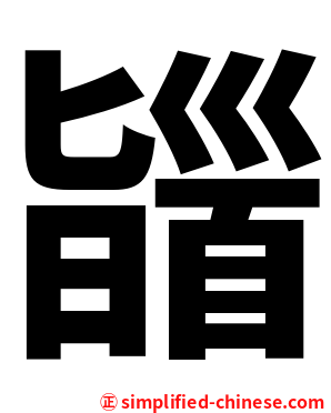 䭬