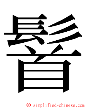 䭮 ming font
