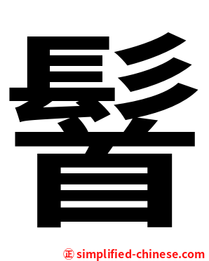 䭮