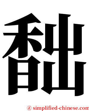 䭯 serif font