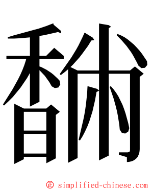 䭱 ming font