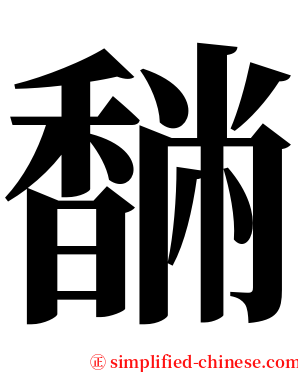 䭱 serif font