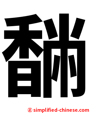 䭱