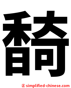 䭲