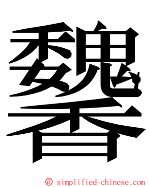 䭳 ming font