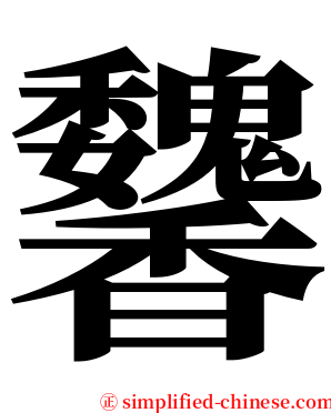 䭳 serif font
