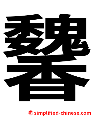 䭳