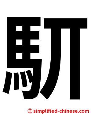 䭶