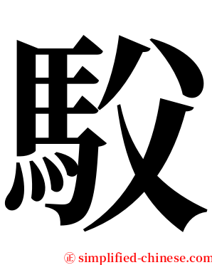 䭸 serif font