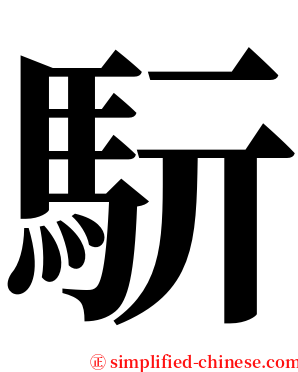 䭼 serif font