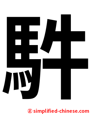 䭽