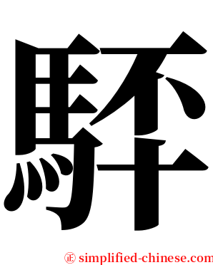 䮆 serif font