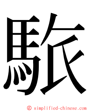 䮉 ming font
