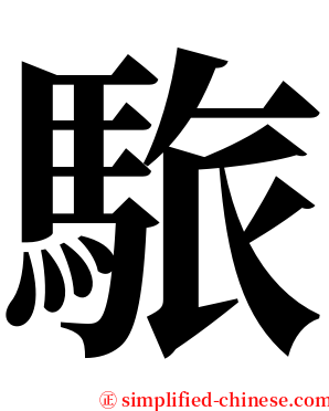 䮉 serif font