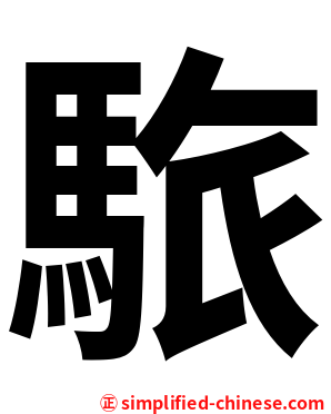 䮉