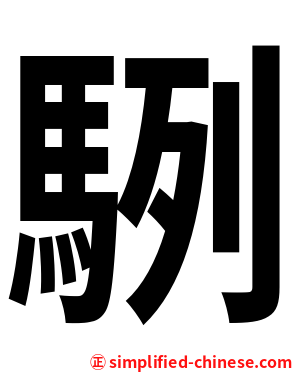 䮋