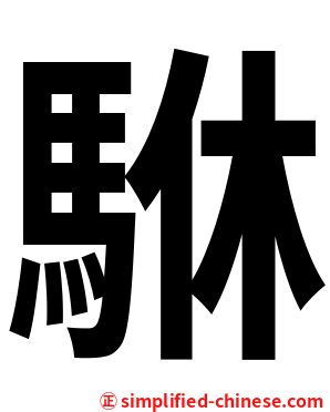 䮌