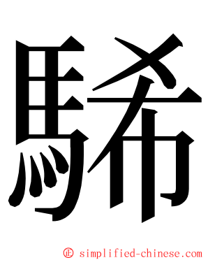 䮎 ming font