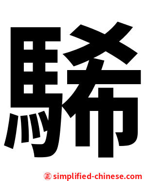 䮎