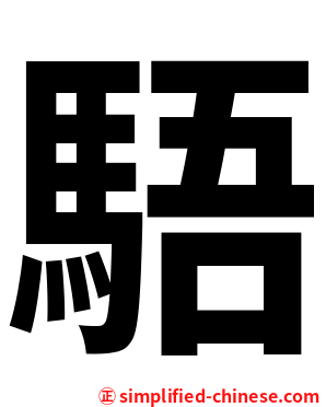 䮏