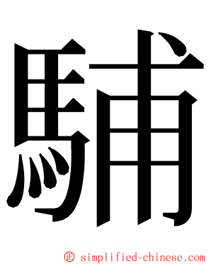 䮒 ming font