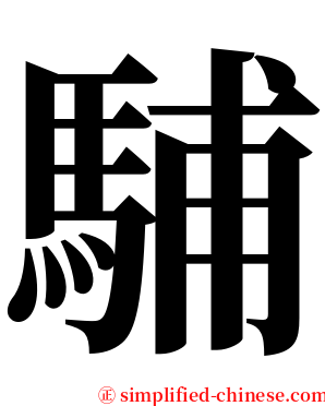 䮒 serif font