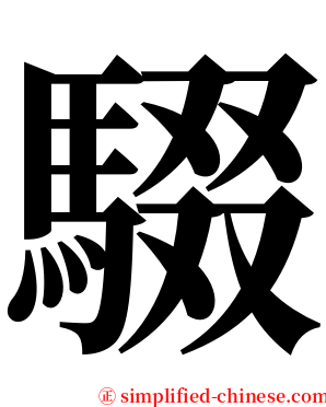 䮕 serif font