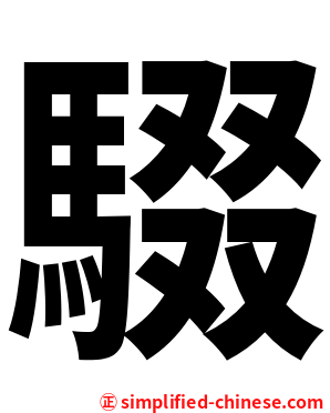 䮕