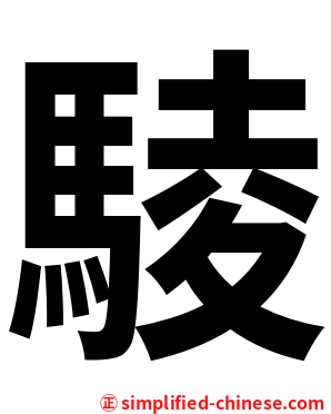 䮚