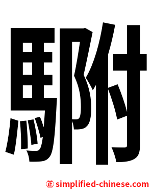 䮛