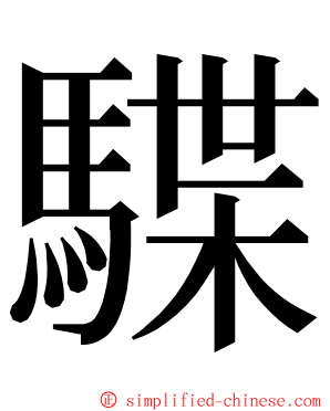 䮜 ming font