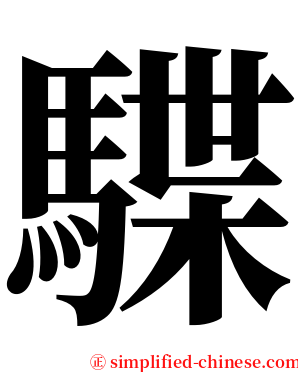 䮜 serif font