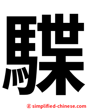 䮜