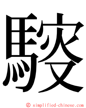 䮟 ming font