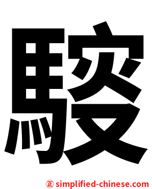䮟