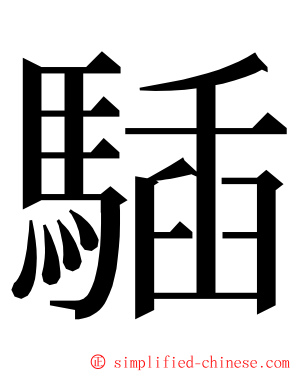 䮢 ming font