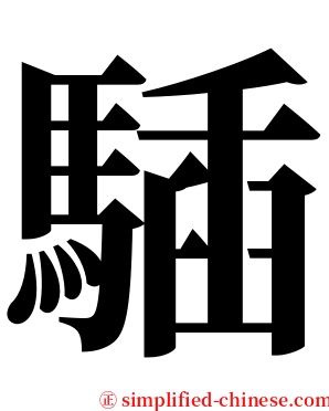 䮢 serif font