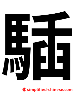 䮢