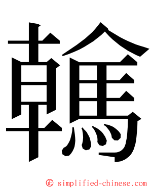 䮧 ming font