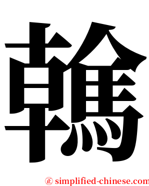 䮧 serif font