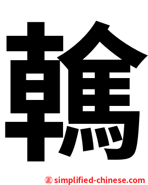 䮧