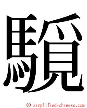 䮭 ming font
