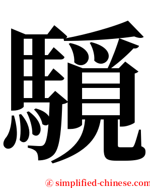 䮭 serif font